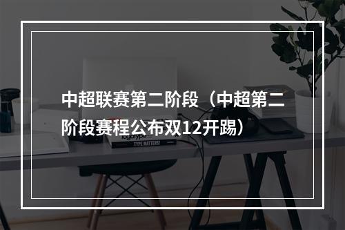 中超联赛第二阶段（中超第二阶段赛程公布双12开踢）
