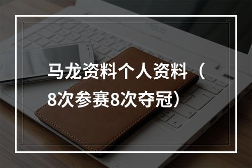 马龙资料个人资料（8次参赛8次夺冠）