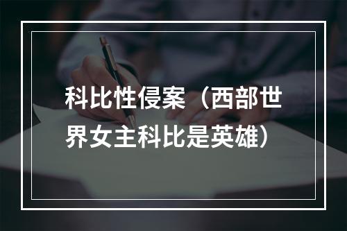 科比性侵案（西部世界女主科比是英雄）