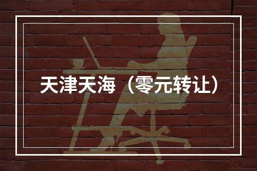 天津天海（零元转让）