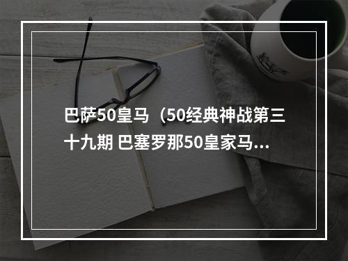 巴萨50皇马（50经典神战第三十九期 巴塞罗那50皇家马德里 噩梦与节日）