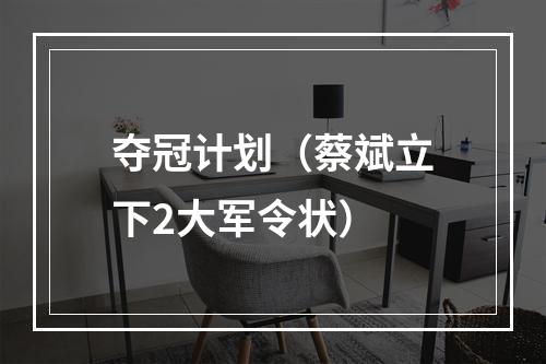 夺冠计划（蔡斌立下2大军令状）