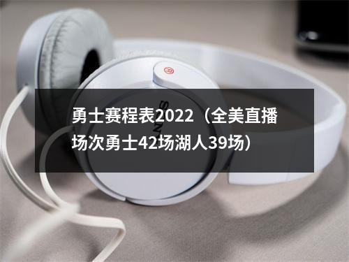 勇士赛程表2022（全美直播场次勇士42场湖人39场）