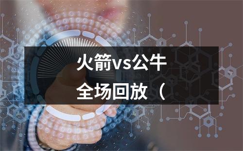 火箭vs公牛全场回放（