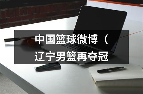 中国篮球微博（辽宁男篮再夺冠