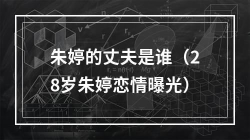 朱婷的丈夫是谁（28岁朱婷恋情曝光）