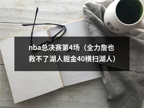 nba总决赛第4场（全力詹也救不了湖人掘金40横扫湖人）