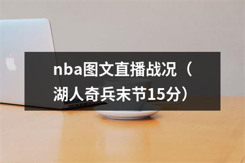 nba图文直播战况（湖人奇兵末节15分）