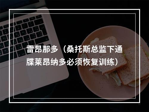 雷昂那多（桑托斯总监下通牒莱昂纳多必须恢复训练）