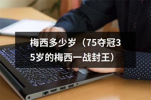 梅西多少岁（75夺冠35岁的梅西一战封王）