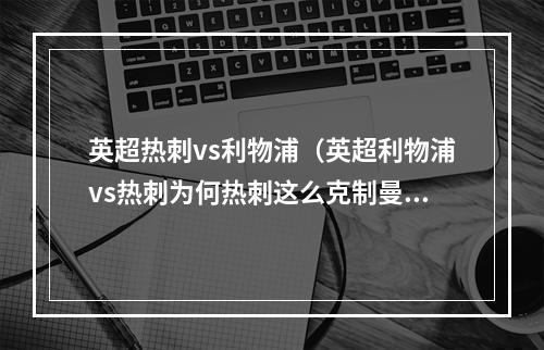 英超热刺vs利物浦（英超利物浦vs热刺为何热刺这么克制曼城和利物浦三分钟看懂）