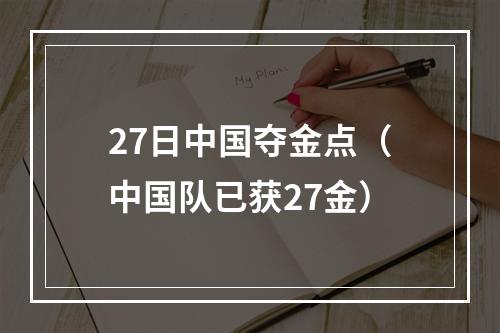 27日中国夺金点（中国队已获27金）