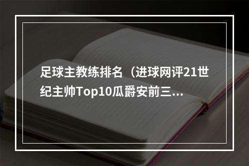 足球主教练排名（进球网评21世纪主帅Top10瓜爵安前三）