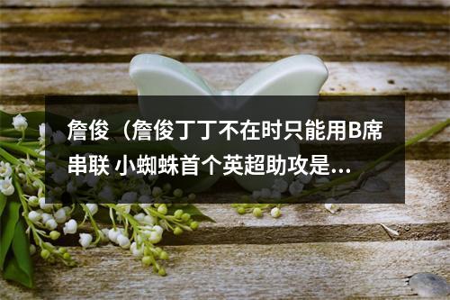 詹俊（詹俊丁丁不在时只能用B席串联 小蜘蛛首个英超助攻是阿哈连线）