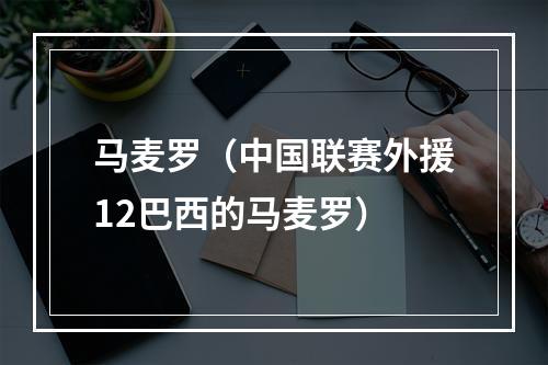 马麦罗（中国联赛外援12巴西的马麦罗）