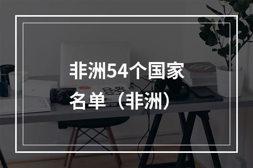 非洲54个国家名单（非洲）