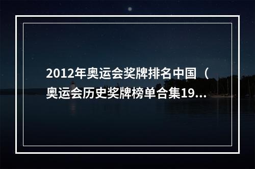 2012年奥运会奖牌排名中国（奥运会历史奖牌榜单合集1984年洛杉矶奥运会中国崛起）