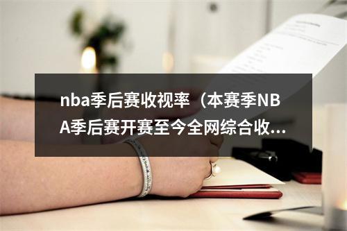 nba季后赛收视率（本赛季NBA季后赛开赛至今全网综合收视率已下滑26）