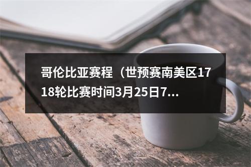 哥伦比亚赛程（世预赛南美区1718轮比赛时间3月25日7时30分乌拉圭vs秘鲁）