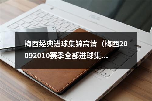 梅西经典进球集锦高清（梅西20092010赛季全部进球集锦）