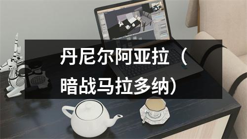 丹尼尔阿亚拉（暗战马拉多纳）