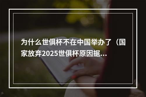 为什么世俱杯不在中国举办了（国家放弃2025世俱杯原因据说承担不了115亿的收入份额）