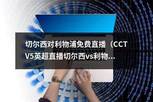 切尔西对利物浦免费直播（CCTV5英超直播切尔西vs利物浦中文比赛全程高清视频）