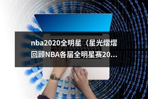 nba2020全明星（星光熠熠回顾NBA各届全明星赛2020年）