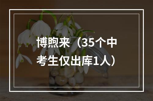 博煦来（35个中考生仅出库1人）