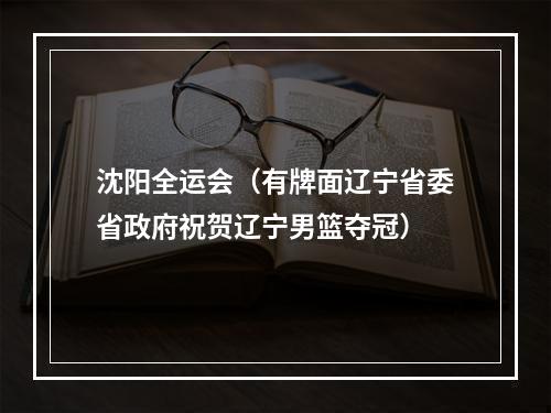 沈阳全运会（有牌面辽宁省委省政府祝贺辽宁男篮夺冠）