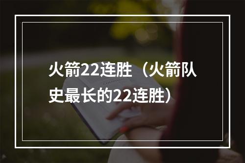 火箭22连胜（火箭队史最长的22连胜）