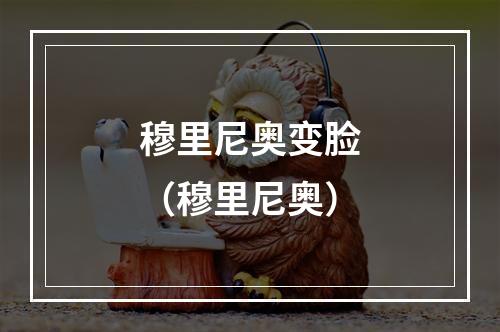 穆里尼奥变脸（穆里尼奥）