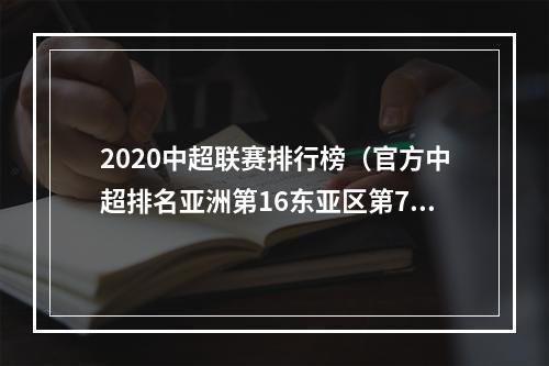 2020中超联赛排行榜（官方中超排名亚洲第16东亚区第7）