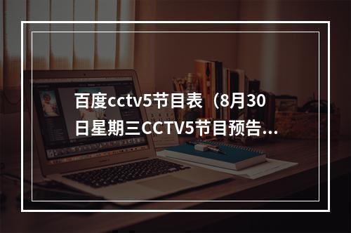 百度cctv5节目表（8月30日星期三CCTV5节目预告）