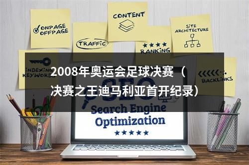 2008年奥运会足球决赛（决赛之王迪马利亚首开纪录）