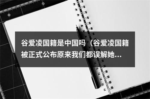 谷爱凌国籍是中国吗（谷爱凌国籍被正式公布原来我们都误解她了）