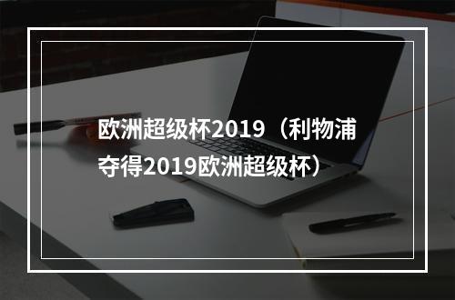 欧洲超级杯2019（利物浦夺得2019欧洲超级杯）
