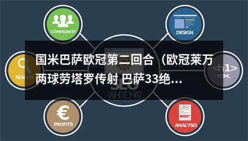 国米巴萨欧冠第二回合（欧冠莱万两球劳塔罗传射 巴萨33绝平国米 三轮不胜仍保留出线希望）