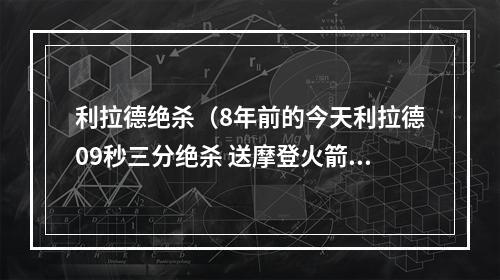 利拉德绝杀（8年前的今天利拉德09秒三分绝杀 送摩登火箭首轮出局）