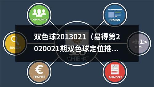 双色球2013021（易得第2020021期双色球定位推荐二六位20 30）