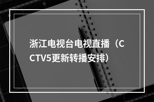 浙江电视台电视直播（CCTV5更新转播安排）