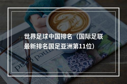 世界足球中国排名（国际足联最新排名国足亚洲第11位）