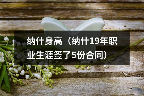 纳什身高（纳什19年职业生涯签了5份合同）