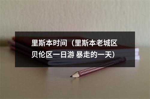 里斯本时间（里斯本老城区 贝伦区一日游 暴走的一天）