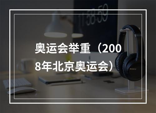 奥运会举重（2008年北京奥运会）
