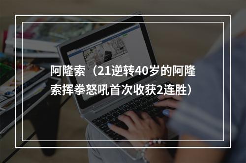 阿隆索（21逆转40岁的阿隆索挥拳怒吼首次收获2连胜）