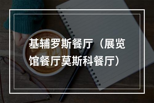 基辅罗斯餐厅（展览馆餐厅莫斯科餐厅）