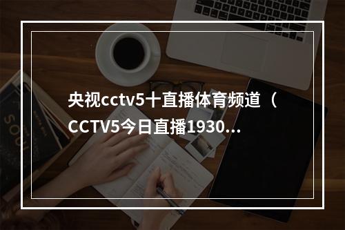 央视cctv5十直播体育频道（CCTV5今日直播1930CBA第29轮广东东莞大益山西汾酒股份）