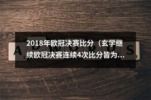2018年欧冠决赛比分（玄学继续欧冠决赛连续4次比分皆为10）