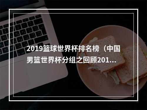 2019篮球世界杯排名榜（中国男篮世界杯分组之回顾2019年战绩）